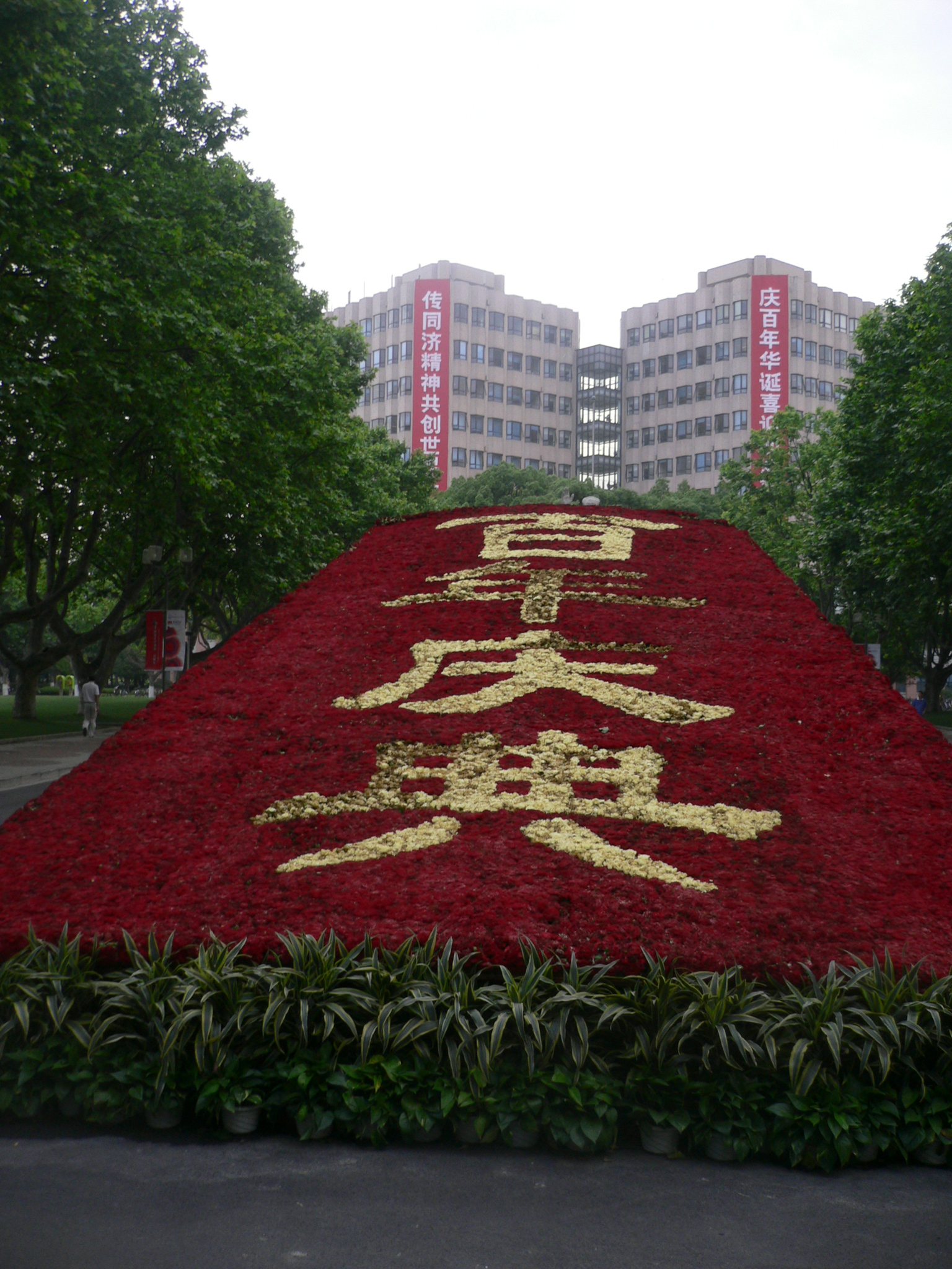 百年校庆